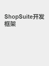 ShopSuite开发框架-admin